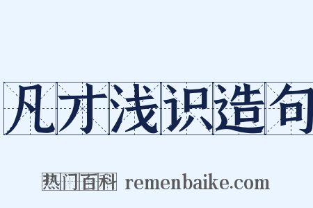 凡才浅识造句是什么意思的图片